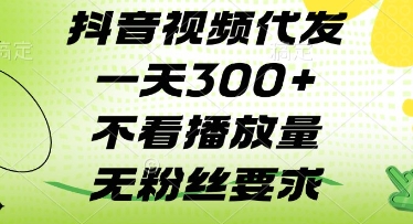 抖音视频代发一天3张+，不看播放量，无粉丝要求【揭秘】-pcp资源社