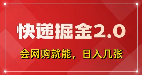 快递掘金2.0，拼多多0元购+快递返佣，全自动下单软件，小白轻松上手，日入5张+【揭秘】-pcp资源社