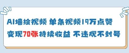 AI墙绘视频，单条视频19W点赞，收益增长快，有电脑就能做-pcp资源社