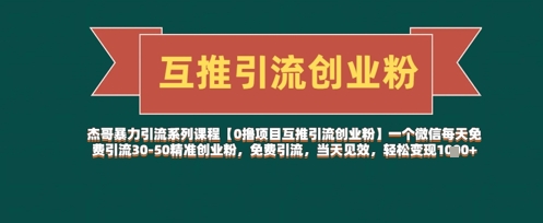 【0撸项目互推引流创业粉】一个微信每天免费引流30-50精准创业粉，免费引流，当天见效，轻松变现几张-pcp资源社