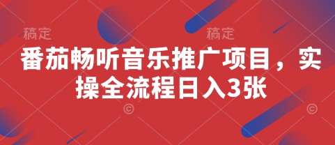 番茄畅听音乐推广项目，实操全流程日入3张-pcp资源社