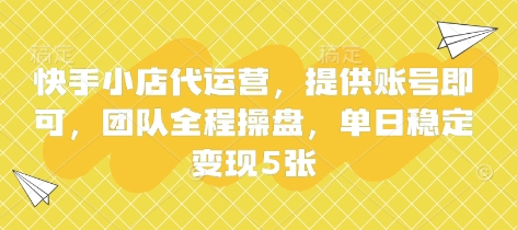 快手小店代运营，提供账号即可，团队全程操盘，单日稳定变现5张【揭秘】-pcp资源社