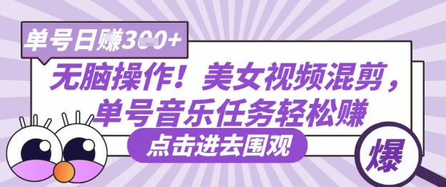 无脑操作！美女视频混剪，单号音乐任务轻松日入3张+-pcp资源社