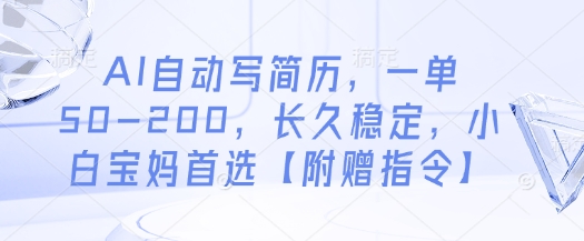 AI自动写简历，一单50-200，长久稳定，小白宝妈首选【附赠指令】-pcp资源社