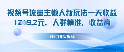 视频号流量主懒人新玩法，一天收益1k，人群精准收益高-pcp资源社
