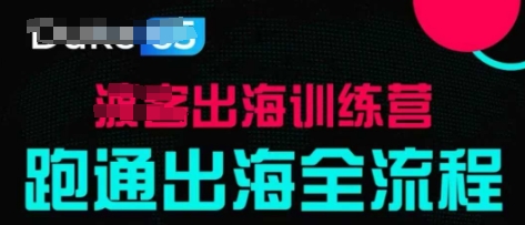 出海训练营基础课，​跑通出海全流程，实战案例拆解-pcp资源社