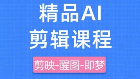 剪映+即梦AI短视频实战课，快速成为内容创作高手-pcp资源社