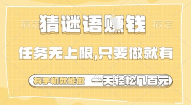 猜谜语挣钱，一部手机就能做，任务无上限，只要做就有，一天轻松多张【揭秘】-pcp资源社
