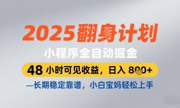 2025小程序全自动掘金，48 小时可见收益，日入8张，长期稳定靠谱，小白宝妈轻松上手【揭秘】-pcp资源社