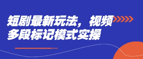 短剧最新玩法，视频多段标记模式实操-pcp资源社