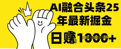掌握这招：DeepSeek 融合今日头条，一键复制粘贴，日入 1k【揭秘】-pcp资源社