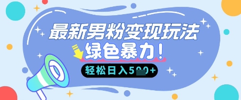 最新男粉自动变现，走女人的赛道，挣男人的钱，小白轻松上手，轻松日入5张-pcp资源社
