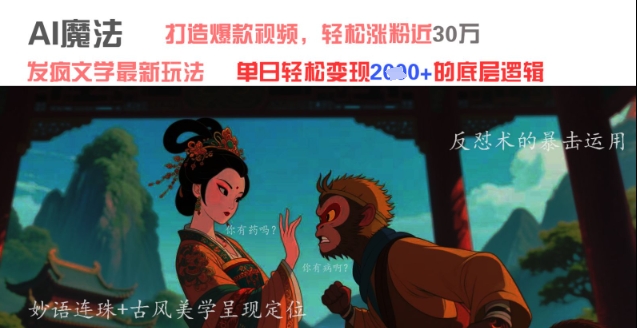 AI魔法：发疯文学最新玩法，打造爆款视频，轻松涨粉近30W，单日变现1k+-pcp资源社
