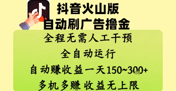 抖音火山版自动刷广告撸金 ，全程脱离人工自动运行，自动挣收益，一天150到3张，收益无上限【揭秘】-pcp资源社