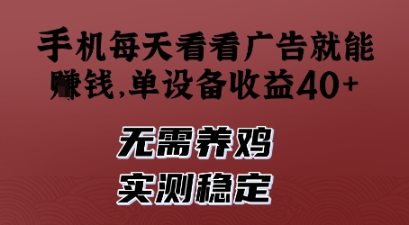 手机每天看看广告就能挣钱，单设备收益40+，无需养鸡，实测稳定【揭秘】-pcp资源社
