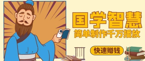 百万点赞！抖音视频号5分钟制作千万播放国学感悟视频，快速拿到结果-pcp资源社