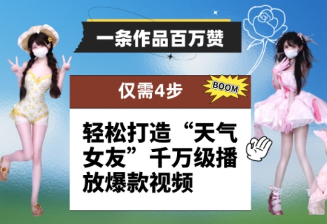 一条作品百万赞！ 只需4步，轻松打造“天气女友”千万级播放爆款视频-pcp资源社