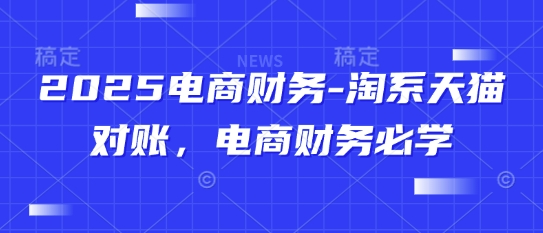 2025电商财务-淘系天猫对账，电商财务必学-pcp资源社