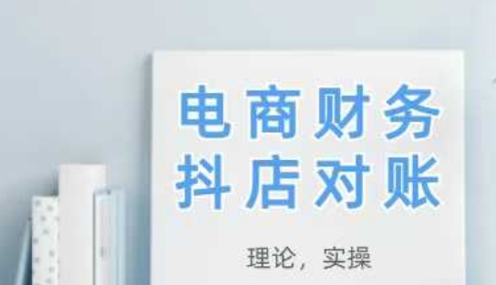 2025抖店对账，从理论到实操，学完即用-pcp资源社