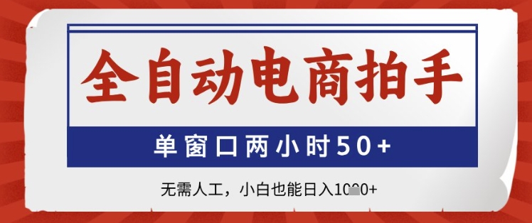 全自动电商拍手，单窗口两小时50+，无需人工，小白也能日入1k+【揭秘】-pcp资源社