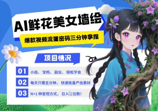 AI+墙绘+美女+鲜花，2025最火流量密码，小白三分钟学会，N种变现渠道，月入五位数-pcp资源社