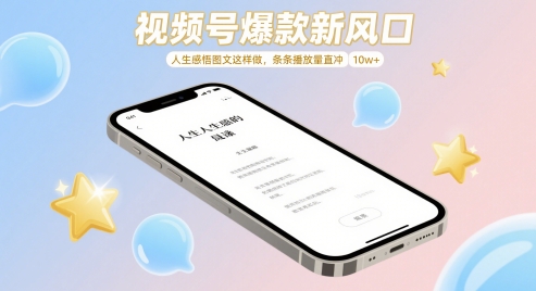 视频号爆款新风口，人生感悟图文这样做，条条播放量直冲 10w+-pcp资源社