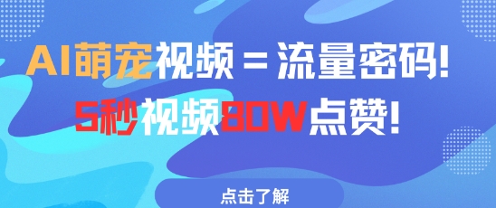AI萌宠视频=流量密码5秒视频80w点赞-pcp资源社