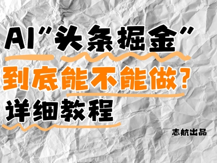 AI头条掘金是什么？还能不能做？详细讲解-pcp资源社