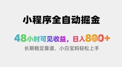 小程序全自动掘金，48小时可见收益，日入8张+长期稳定靠谱，小白宝妈轻松上手【揭秘】-pcp资源社