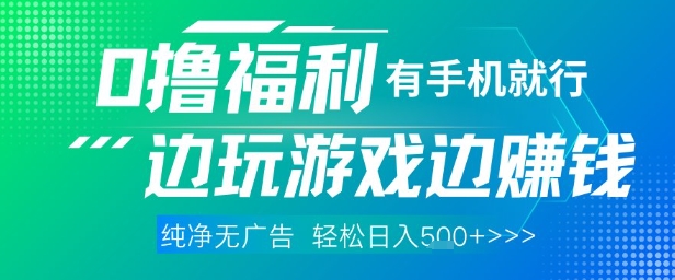全网首发，0撸福利，有手就行随时随地做 纯净无广告，边玩游戏边挣钱，轻松日入5张+【揭秘】-pcp资源社
