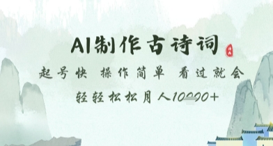 AI制作古诗词，起号快，操作简单，看过就会轻轻松松月人1w+【揭秘】-pcp资源社
