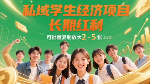 私域学生经济项目，长期红利，可批量复制放大，日收益2-5张-pcp资源社