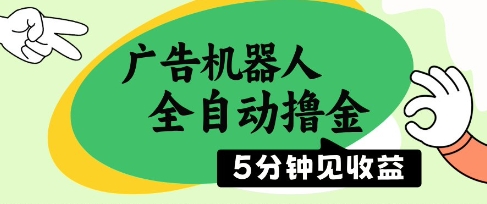 广告机器人全自动撸金，5分钟见收益，无需人工，单机日入5张+【揭秘】-pcp资源社