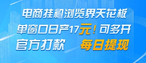 电商挂G浏览界天花板，单窗口日收益17+，每日提现，官方打款【揭秘】-pcp资源社