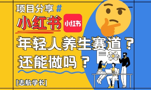 小红书年轻人养生赛道？真的还能做吗？详细讲解！-pcp资源社