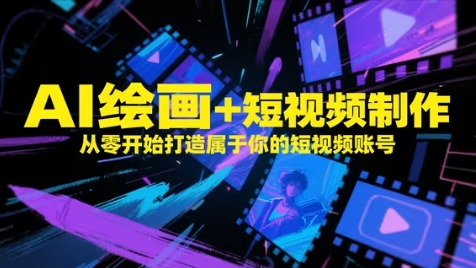 AI绘画+短视频制作，从零开始打造属于你的短视频账号-pcp资源社