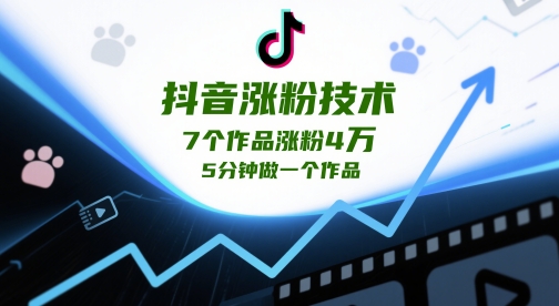 抖音涨粉技术，7个作品涨粉4W，5分钟做一个作品-pcp资源社