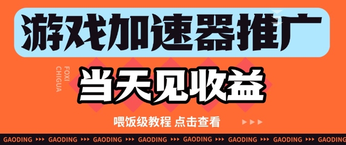 游戏加速器推广项目当天见收益，纯干货喂饭级教程分享-pcp资源社