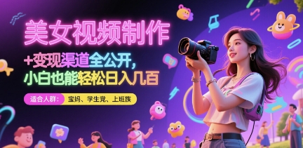 美女视频制作 + 变现渠道全公开，小白也能轻松日入几张【揭秘】-pcp资源社