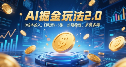 AI掘金玩法2.0，0成本投入，日利润1-3张，长期稳定，多劳多得-pcp资源社
