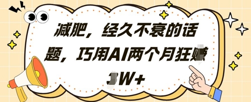 减肥，经久不衰的话题，巧用AI两个月狂挣2W+-pcp资源社