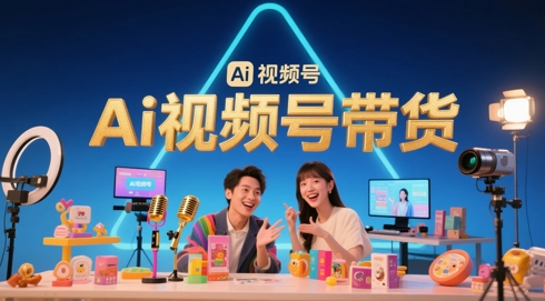 风口已至！AI视频号带货轻松月入过1W，99%的普通人却卡在内容制作门槛-pcp资源社