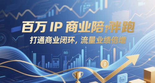百万IP商业陪跑，打通商业闭环，流量业绩倍增-pcp资源社