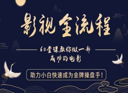 【影视全流程】教你做一部成功的电影，助力小白快速成为金牌操盘手-pcp资源社