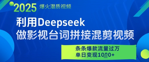 利用Deepseek做影视台词拼接混剪视频，条条爆款流量过W，单日变现多张-pcp资源社