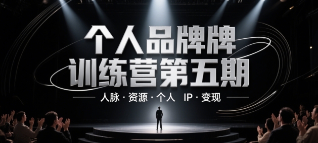 个人品牌训练营第五期，人脉·资源·个人IP·变现-pcp资源社