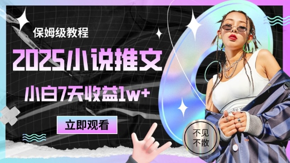 2025小说推文最新玩法，推文保姆级教程，小白7天收益1w+-pcp资源社