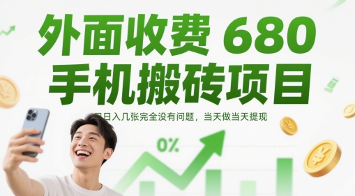 外面收费680手机搬砖项目，日入几张完全没有问题，当天做当天提现-pcp资源社
