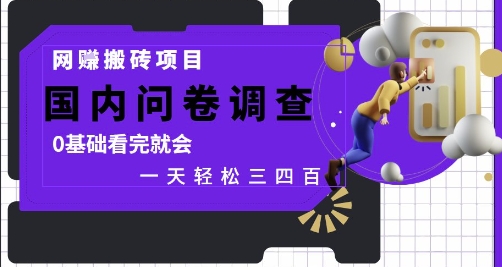 网创搬砖项目，国内问卷调查，0基础看完就会 一天轻松三四张，靠谱副业干就完了【揭秘】-pcp资源社
