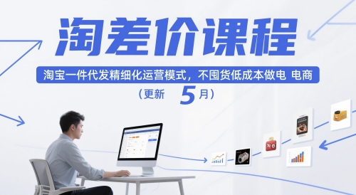 淘差价课程，淘宝一件代发精细化运营模式，不囤货低成本做电商（更新5月）-pcp资源社